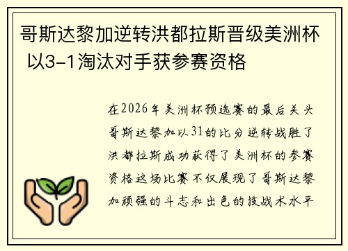 哥斯达黎加逆转洪都拉斯晋级美洲杯 以3-1淘汰对手获参赛资格 哥斯达黎加逆转洪都拉斯晋级美洲杯 以3-1淘汰对手获参赛资格