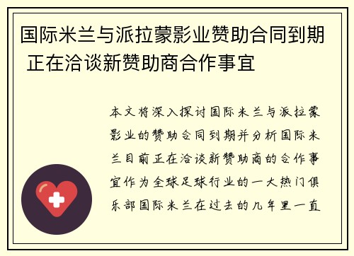 国际米兰与派拉蒙影业赞助合同到期 正在洽谈新赞助商合作事宜 国际米兰与派拉蒙影业赞助合同到期 正在洽谈新赞助商合作事宜