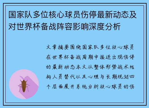 国家队多位核心球员伤停最新动态及对世界杯备战阵容影响深度分析 国家队多位核心球员伤停最新动态及对世界杯备战阵容影响深度分析