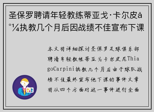 圣保罗聘请年轻教练蒂亚戈·卡尔皮尼执教几个月后因战绩不佳宣布下课 圣保罗聘请年轻教练蒂亚戈·卡尔皮尼执教几个月后因战绩不佳宣布下课