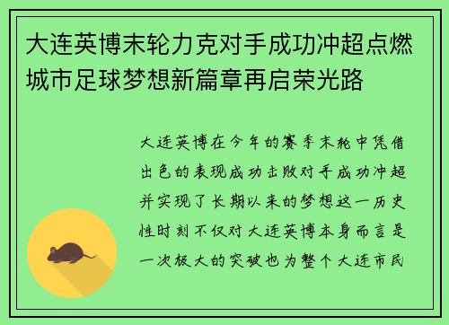 大连英博末轮力克对手成功冲超点燃城市足球梦想新篇章再启荣光路
