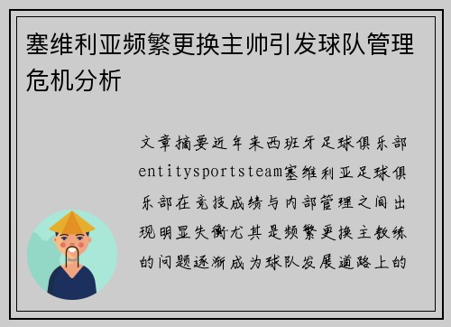 塞维利亚频繁更换主帅引发球队管理危机分析 塞维利亚频繁更换主帅引发球队管理危机分析