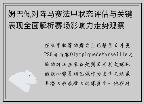 姆巴佩对阵马赛法甲状态评估与关键表现全面解析赛场影响力走势观察 姆巴佩对阵马赛法甲状态评估与关键表现全面解析赛场影响力走势观察