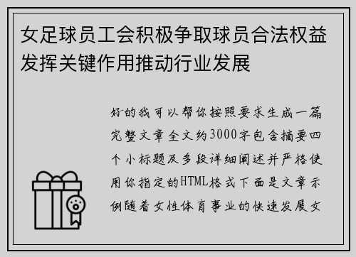 女足球员工会积极争取球员合法权益发挥关键作用推动行业发展