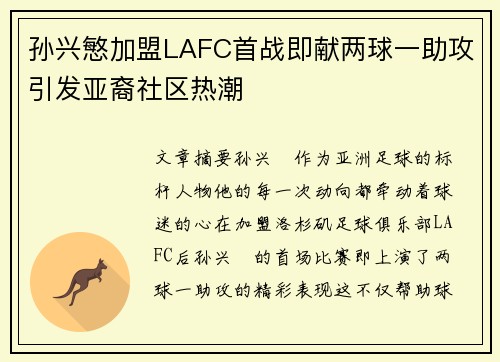 孙兴慜加盟LAFC首战即献两球一助攻引发亚裔社区热潮 孙兴慜加盟LAFC首战即献两球一助攻引发亚裔社区热潮
