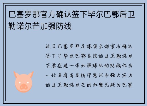 巴塞罗那官方确认签下毕尔巴鄂后卫勒诺尔芒加强防线