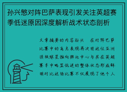 孙兴慜对阵巴萨表现引发关注英超赛季低迷原因深度解析战术状态剖析