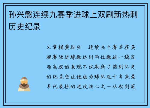孙兴慜连续九赛季进球上双刷新热刺历史纪录