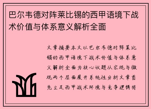 巴尔韦德对阵莱比锡的西甲语境下战术价值与体系意义解析全面 巴尔韦德对阵莱比锡的西甲语境下战术价值与体系意义解析全面