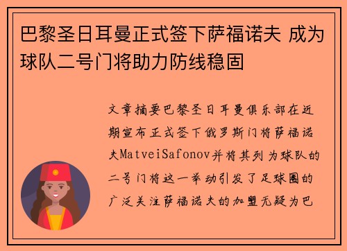 巴黎圣日耳曼正式签下萨福诺夫 成为球队二号门将助力防线稳固 巴黎圣日耳曼正式签下萨福诺夫 成为球队二号门将助力防线稳固