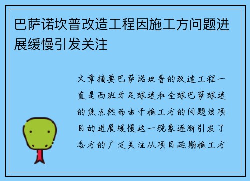 巴萨诺坎普改造工程因施工方问题进展缓慢引发关注