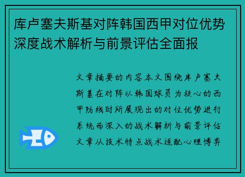 库卢塞夫斯基对阵韩国西甲对位优势深度战术解析与前景评估全面报 库卢塞夫斯基对阵韩国西甲对位优势深度战术解析与前景评估全面报