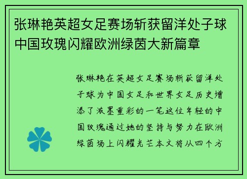 张琳艳英超女足赛场斩获留洋处子球中国玫瑰闪耀欧洲绿茵大新篇章