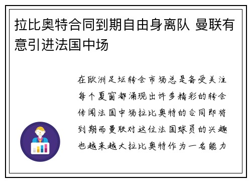 拉比奥特合同到期自由身离队 曼联有意引进法国中场