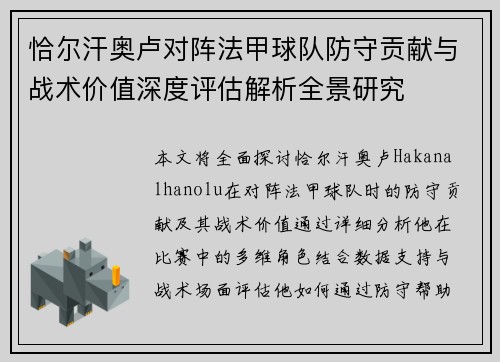 恰尔汗奥卢对阵法甲球队防守贡献与战术价值深度评估解析全景研究