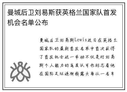 曼城后卫刘易斯获英格兰国家队首发机会名单公布 曼城后卫刘易斯获英格兰国家队首发机会名单公布