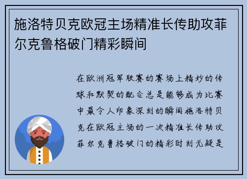 施洛特贝克欧冠主场精准长传助攻菲尔克鲁格破门精彩瞬间 施洛特贝克欧冠主场精准长传助攻菲尔克鲁格破门精彩瞬间
