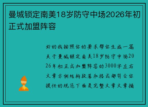 曼城锁定南美18岁防守中场2026年初正式加盟阵容 曼城锁定南美18岁防守中场2026年初正式加盟阵容