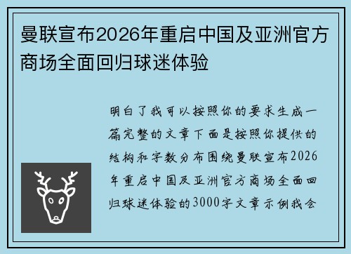 曼联宣布2026年重启中国及亚洲官方商场全面回归球迷体验 曼联宣布2026年重启中国及亚洲官方商场全面回归球迷体验