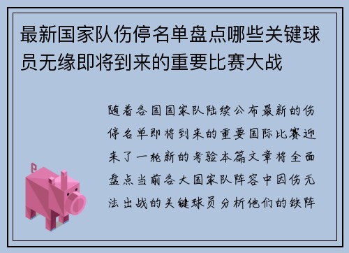 最新国家队伤停名单盘点哪些关键球员无缘即将到来的重要比赛大战 最新国家队伤停名单盘点哪些关键球员无缘即将到来的重要比赛大战