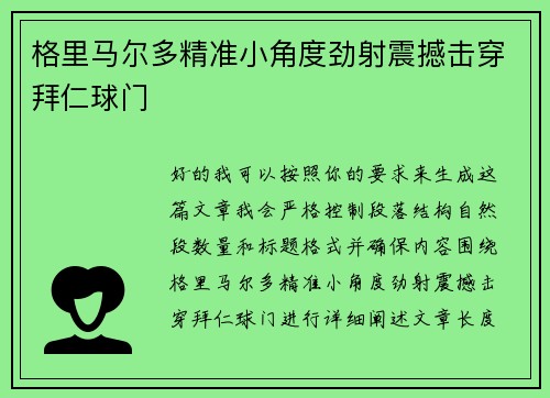 格里马尔多精准小角度劲射震撼击穿拜仁球门