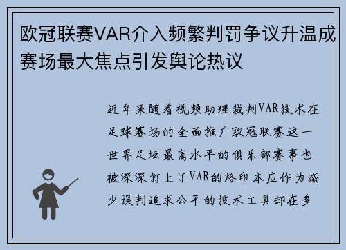 欧冠联赛VAR介入频繁判罚争议升温成赛场最大焦点引发舆论热议 欧冠联赛VAR介入频繁判罚争议升温成赛场最大焦点引发舆论热议