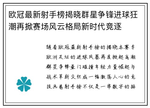 欧冠最新射手榜揭晓群星争锋进球狂潮再掀赛场风云格局新时代竞逐 欧冠最新射手榜揭晓群星争锋进球狂潮再掀赛场风云格局新时代竞逐