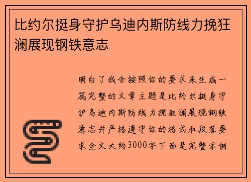 比约尔挺身守护乌迪内斯防线力挽狂澜展现钢铁意志 比约尔挺身守护乌迪内斯防线力挽狂澜展现钢铁意志