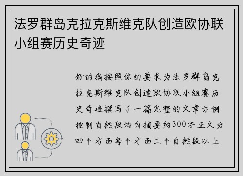 法罗群岛克拉克斯维克队创造欧协联小组赛历史奇迹