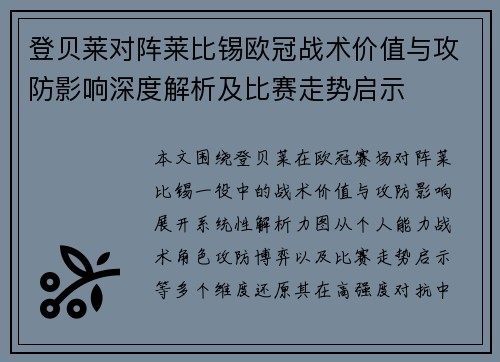 登贝莱对阵莱比锡欧冠战术价值与攻防影响深度解析及比赛走势启示 登贝莱对阵莱比锡欧冠战术价值与攻防影响深度解析及比赛走势启示