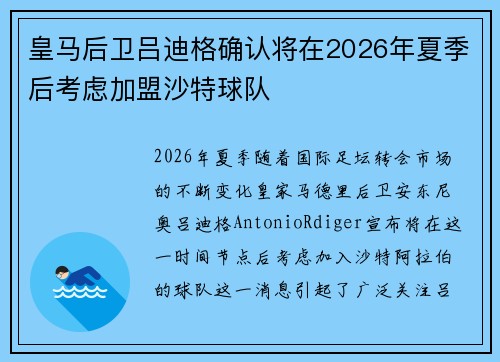 皇马后卫吕迪格确认将在2026年夏季后考虑加盟沙特球队 皇马后卫吕迪格确认将在2026年夏季后考虑加盟沙特球队