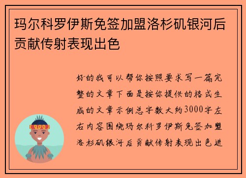 玛尔科罗伊斯免签加盟洛杉矶银河后贡献传射表现出色 玛尔科罗伊斯免签加盟洛杉矶银河后贡献传射表现出色
