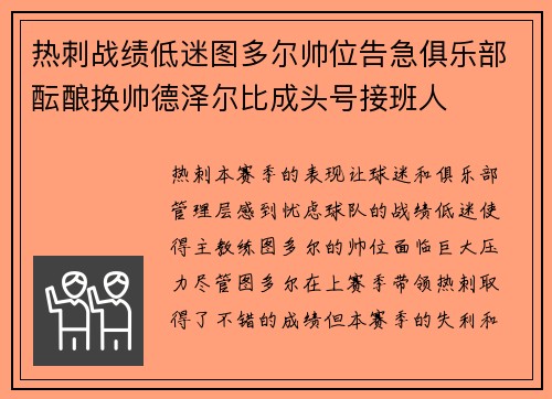 热刺战绩低迷图多尔帅位告急俱乐部酝酿换帅德泽尔比成头号接班人