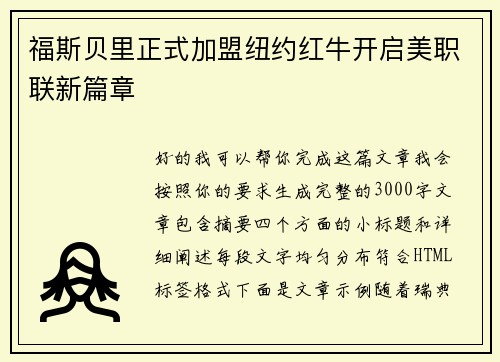 福斯贝里正式加盟纽约红牛开启美职联新篇章