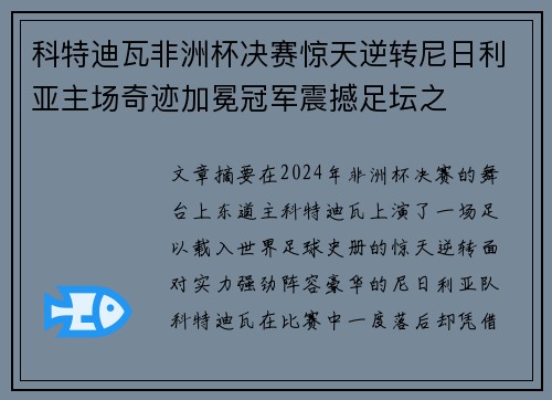 科特迪瓦非洲杯决赛惊天逆转尼日利亚主场奇迹加冕冠军震撼足坛之 科特迪瓦非洲杯决赛惊天逆转尼日利亚主场奇迹加冕冠军震撼足坛之