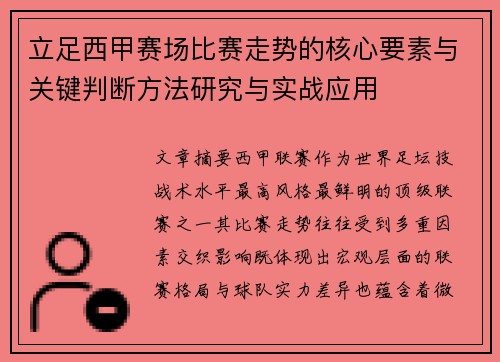 立足西甲赛场比赛走势的核心要素与关键判断方法研究与实战应用 立足西甲赛场比赛走势的核心要素与关键判断方法研究与实战应用