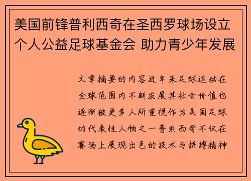 美国前锋普利西奇在圣西罗球场设立个人公益足球基金会 助力青少年发展 美国前锋普利西奇在圣西罗球场设立个人公益足球基金会 助力青少年发展