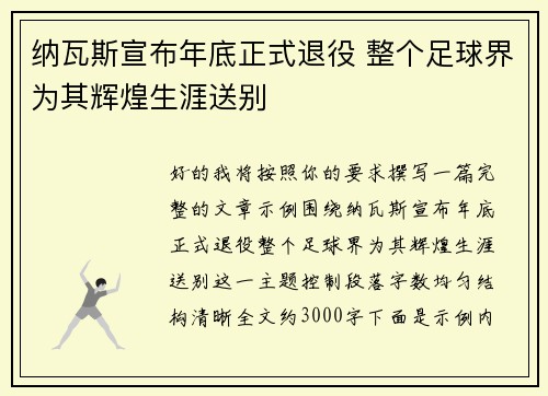纳瓦斯宣布年底正式退役 整个足球界为其辉煌生涯送别 纳瓦斯宣布年底正式退役 整个足球界为其辉煌生涯送别