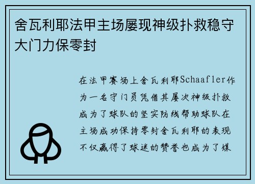 舍瓦利耶法甲主场屡现神级扑救稳守大门力保零封 舍瓦利耶法甲主场屡现神级扑救稳守大门力保零封