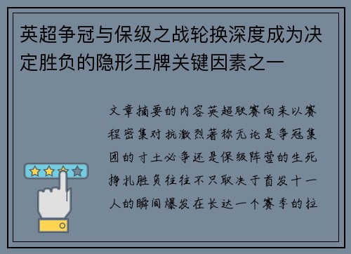 英超争冠与保级之战轮换深度成为决定胜负的隐形王牌关键因素之一 英超争冠与保级之战轮换深度成为决定胜负的隐形王牌关键因素之一