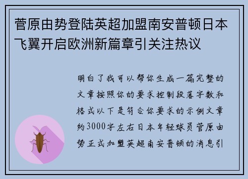 菅原由势登陆英超加盟南安普顿日本飞翼开启欧洲新篇章引关注热议 菅原由势登陆英超加盟南安普顿日本飞翼开启欧洲新篇章引关注热议