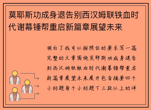 莫耶斯功成身退告别西汉姆联铁血时代谢幕锤帮重启新篇章展望未来 莫耶斯功成身退告别西汉姆联铁血时代谢幕锤帮重启新篇章展望未来