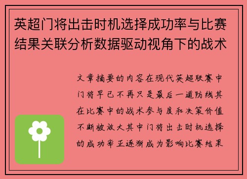 英超门将出击时机选择成功率与比赛结果关联分析数据驱动视角下的战术价值 英超门将出击时机选择成功率与比赛结果关联分析数据驱动视角下的战术价值