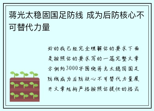 蒋光太稳固国足防线 成为后防核心不可替代力量 蒋光太稳固国足防线 成为后防核心不可替代力量