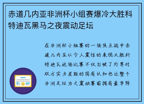 赤道几内亚非洲杯小组赛爆冷大胜科特迪瓦黑马之夜震动足坛