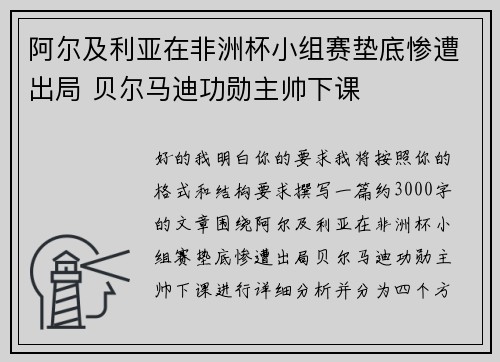 阿尔及利亚在非洲杯小组赛垫底惨遭出局 贝尔马迪功勋主帅下课