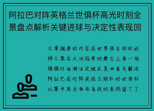 阿拉巴对阵英格兰世俱杯高光时刻全景盘点解析关键进球与决定性表现回顾