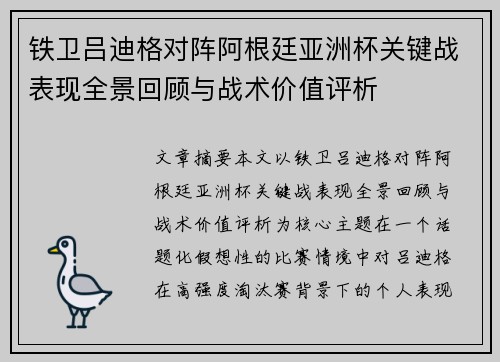铁卫吕迪格对阵阿根廷亚洲杯关键战表现全景回顾与战术价值评析