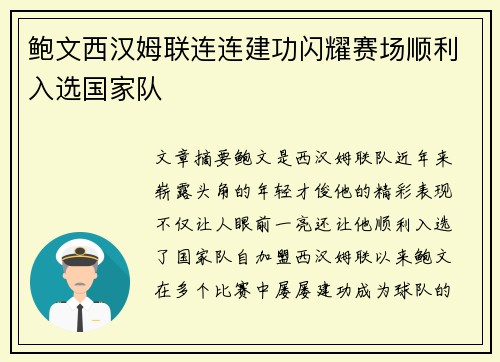 鲍文西汉姆联连连建功闪耀赛场顺利入选国家队