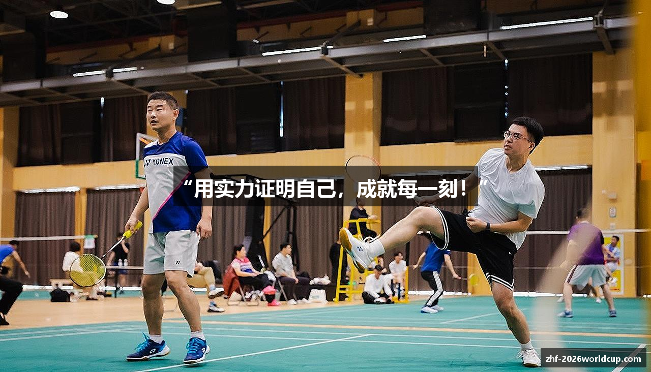 “用实力证明自己，成就每一刻！”